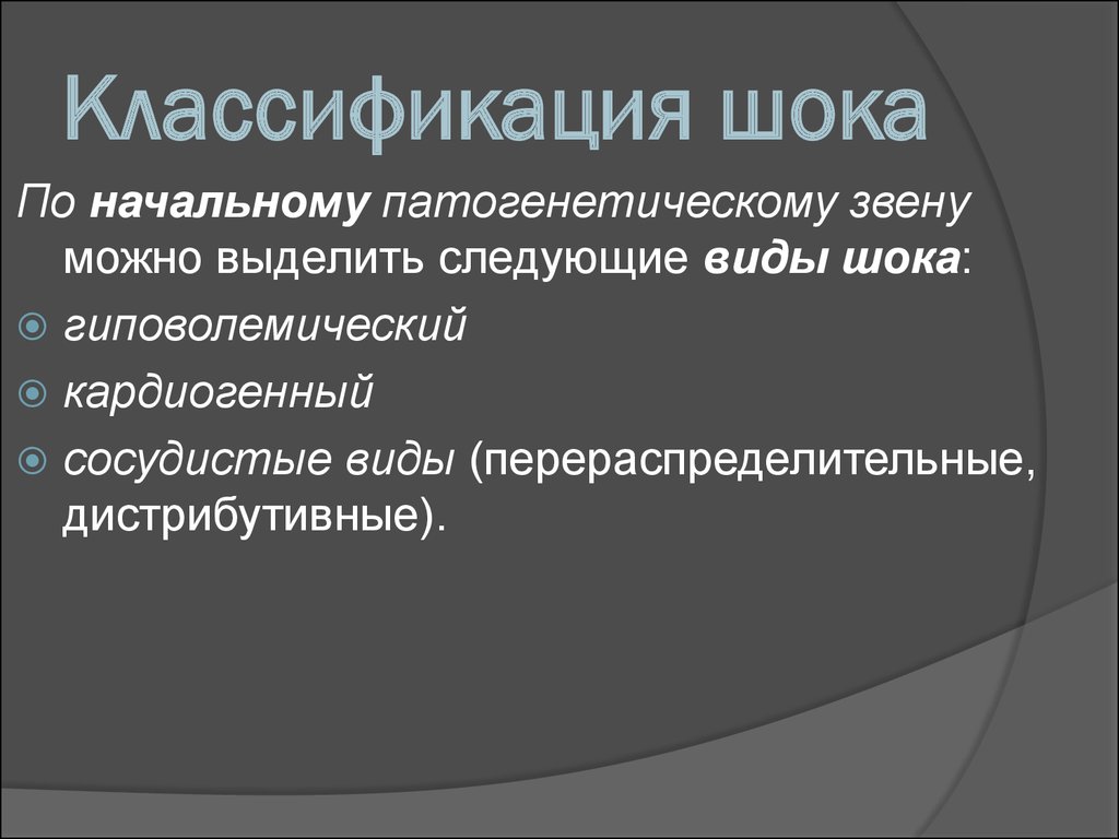 Дистрибутивный шок. Классификация шока. Современная классификация шоков. Патогенетическая классификация шока. Виды шока дистрибутивный.