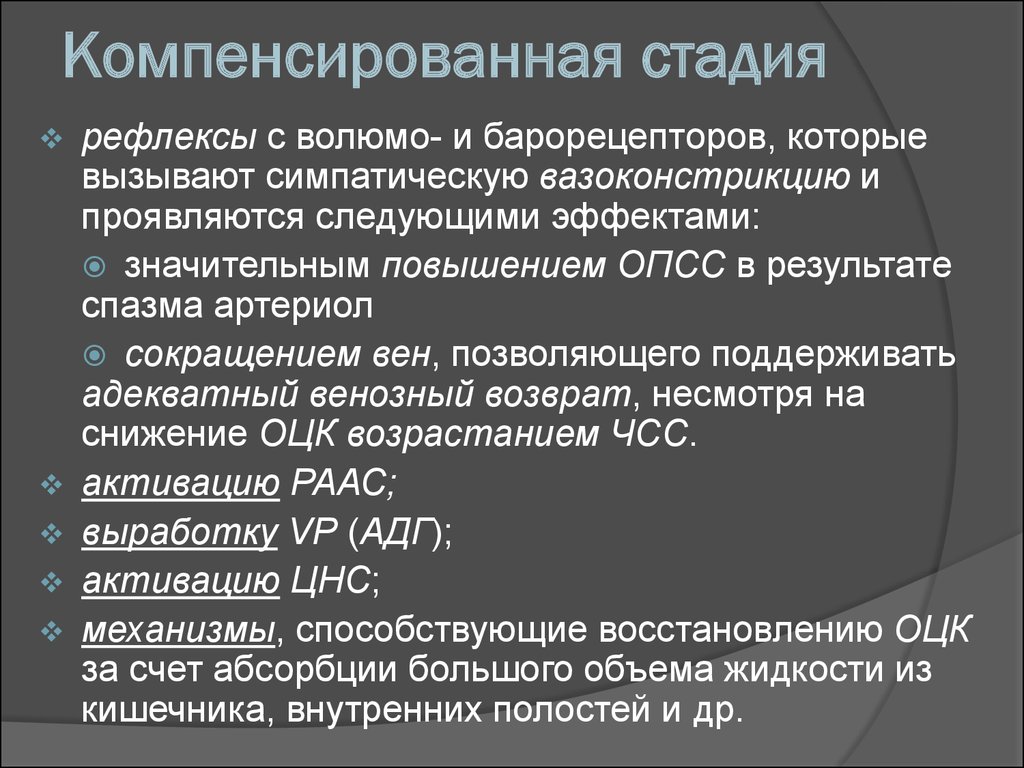 Компенсирующее действие. Компенсированная стадия шока. Компенсаторная стадия. Для компенсированной фазы характерно. Выраженная некомпенсированная стадия.