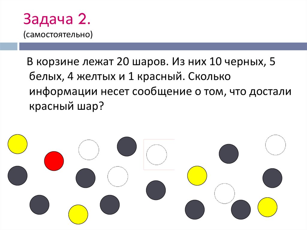 В корзине 5 белых шаров 3 черных шара и 2 зеленых шара. Задача была красных шариков и жёлтых столько же. Задача с шарами белый синий желтый = 3 желтых. Задача Бусины 1 белая 1 красная 2 белых.