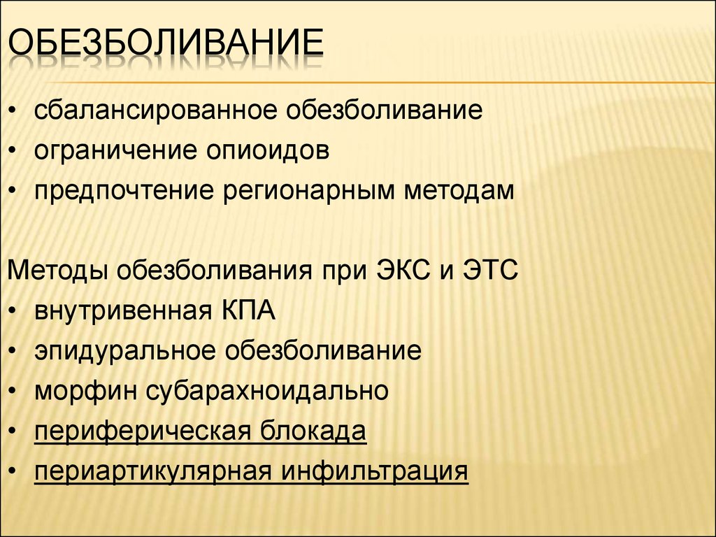 Методы обезболивания. Простейшие способы обезболивания. Методы анестезиологического обеспечения. Морфин обезболивание.