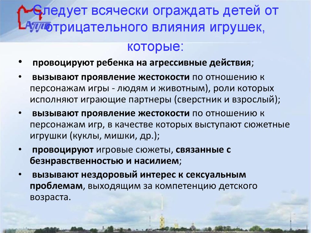 Следует всячески ограждать детей от отрицательного влияния игрушек, которые: