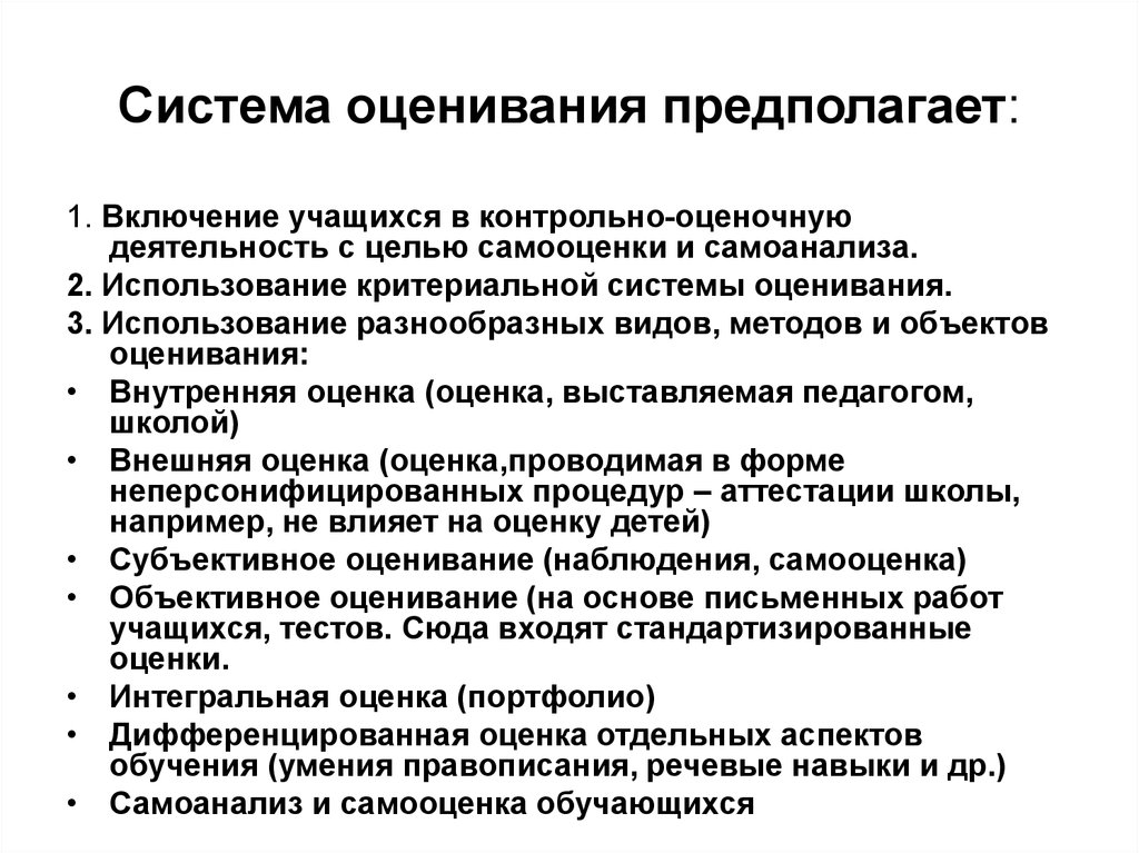 Субъективное оценивание. Система оценивания. Системы оценивания виды. Система оценивания учащихся. Современная система оценивания это.