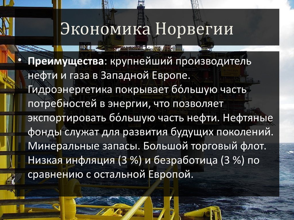 Экономика норвегии презентация