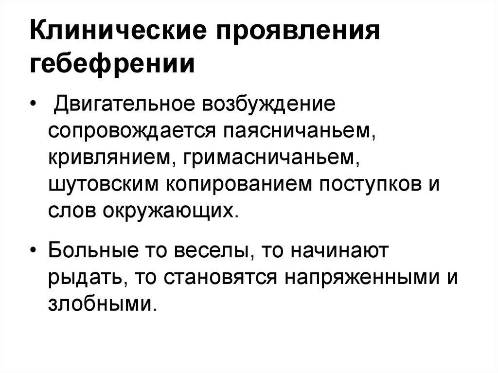 Гебефрения. Признаки двигательного возбуждения. Гебефреническое возбуждение проявляется. Двигательное возбуждение дети.