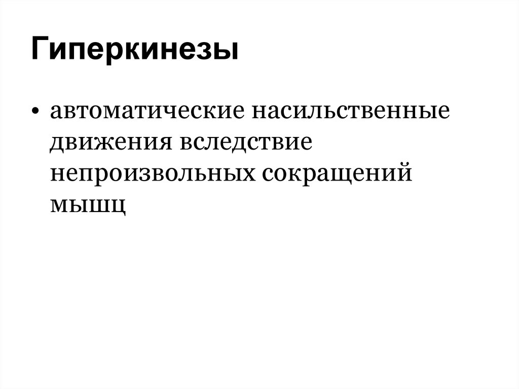 Непроизвольные движения. Гиперкинезы насильственные движения. Гиперкинез это в логопедии. Виды гиперкинезов. Гиперкинезы языка.