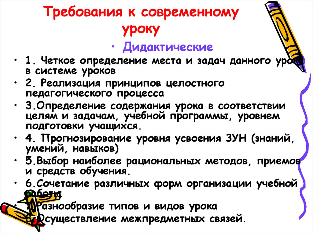 Требования к современному уроку. Требования к соаремному урок. Главные требования к современному уроку. Перечислите основные требования к современному уроку..