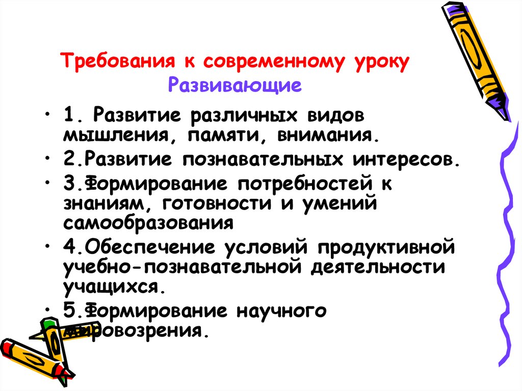 Общие требования к уроку. Требования к современному уроку. Организационные требования к современному уроку. Требования к соаремному урок. Развивающие требования к уроку.