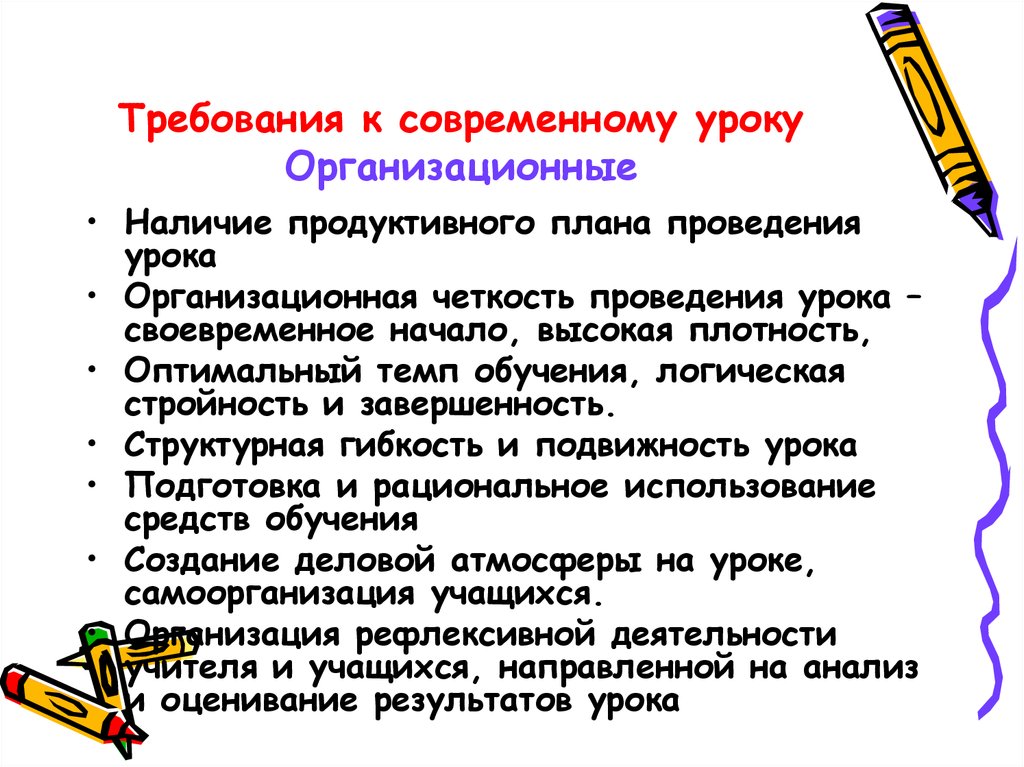 Организационные требования. Требования к современному уроку. Организационные требования к современному уроку. Требования к организации современного урока. Требования к современному занятию.