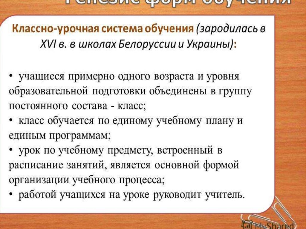 Белл Ланкастерская система обучения презентация. Характеристика классно-урочной системы обучения. Урок как основная форма. Назовите достоинства классно-урочной системы обучения:.