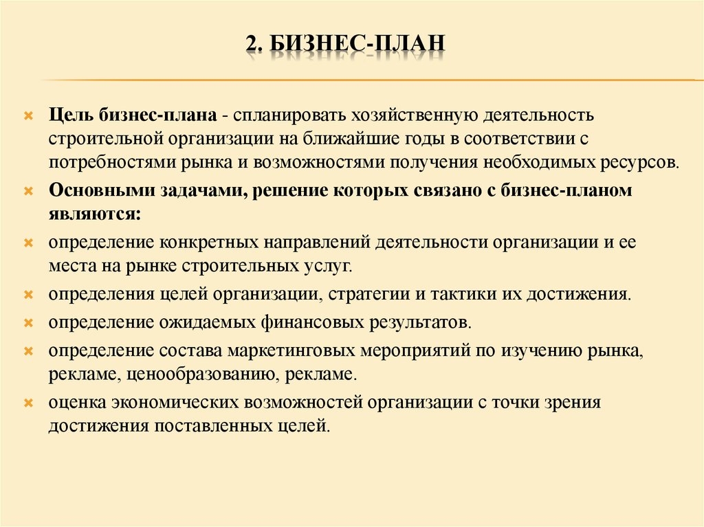 Бизнес план по строительным работам