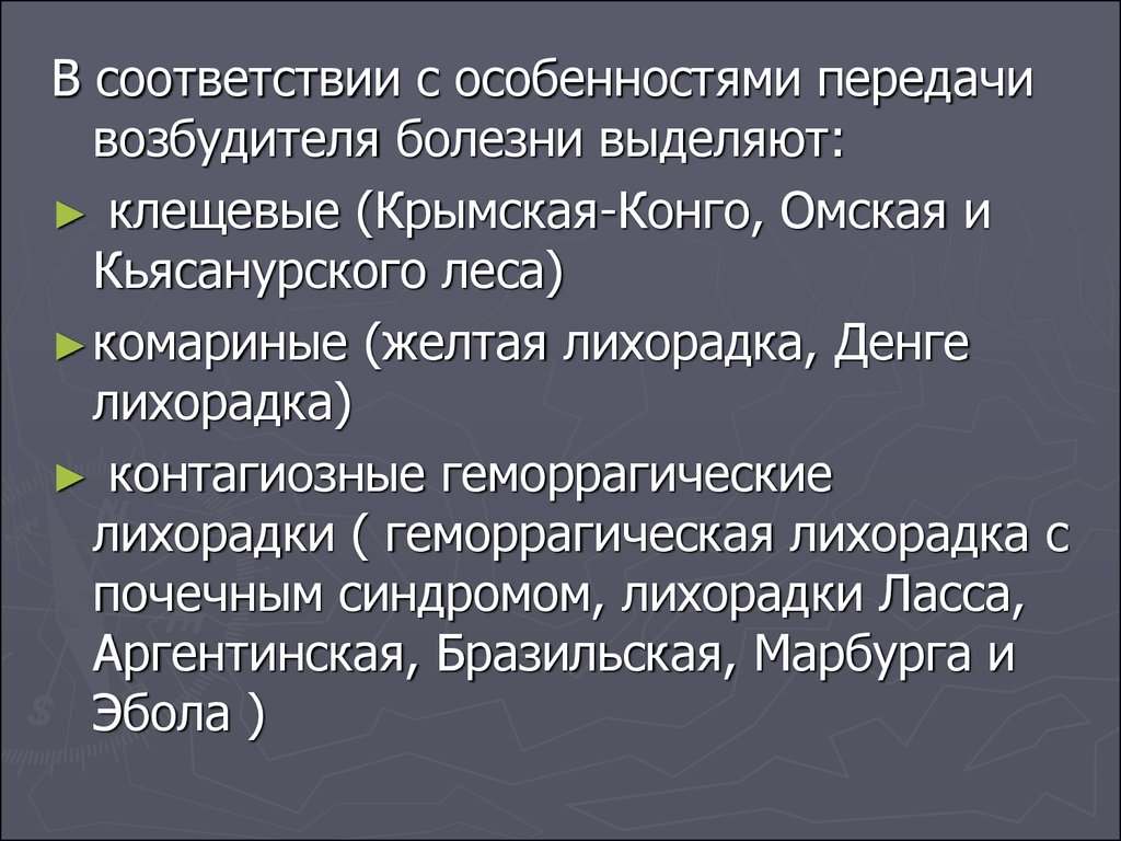 При регистрации случаев заболевания контагиозными. Гемолитическая лихорадка Конго.