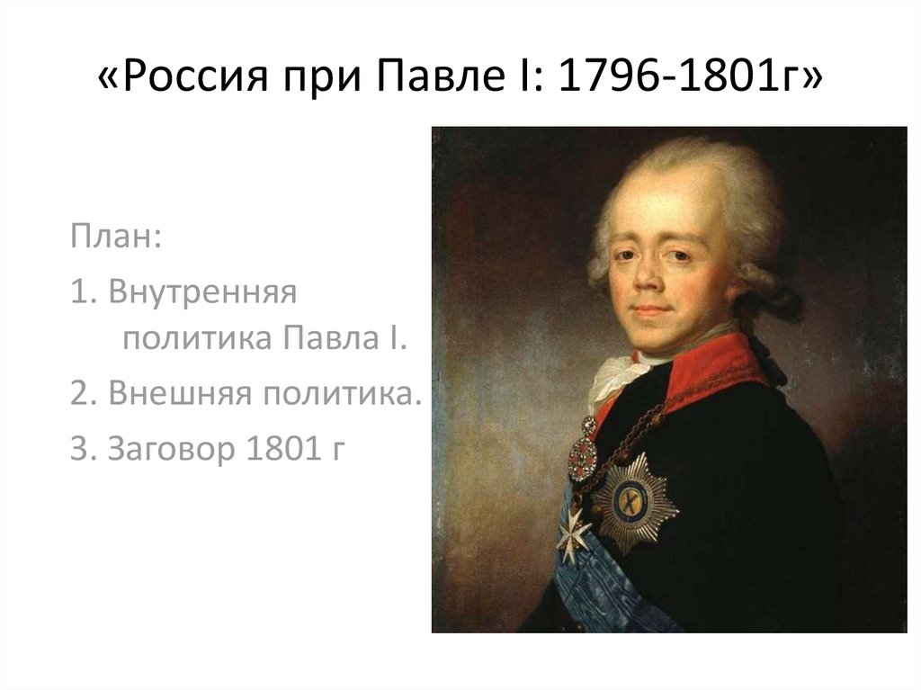 Заговор 1801. Россия при Павле 1 1796-1801 гг. 1796-1801 Год.