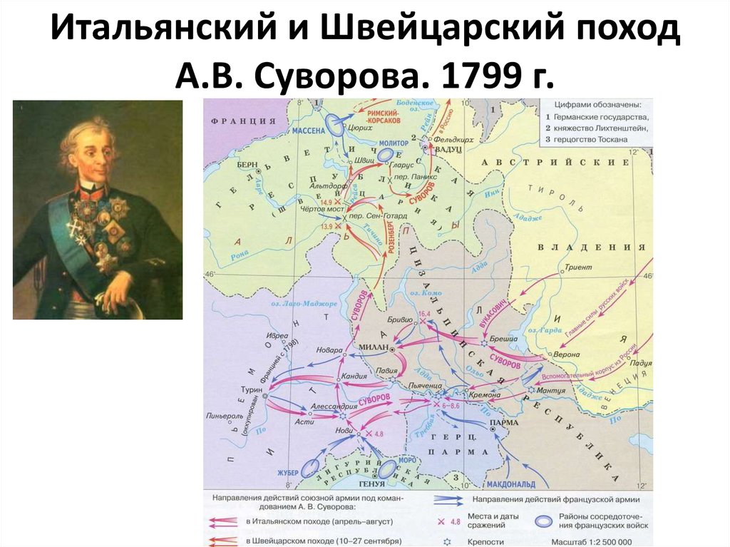 Карта итальянский и швейцарский походы суворова 1799