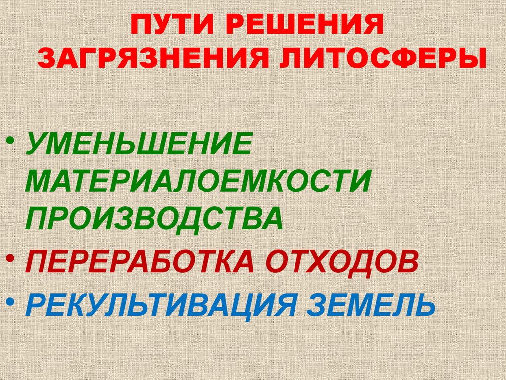 Причины данных видов загрязнений литосферы. Причины загрязнения литосферы. Пути решения загрязнения литосферы. Пути решения загрязнения ли. Последствия загрязнения литосферы и пути решения.