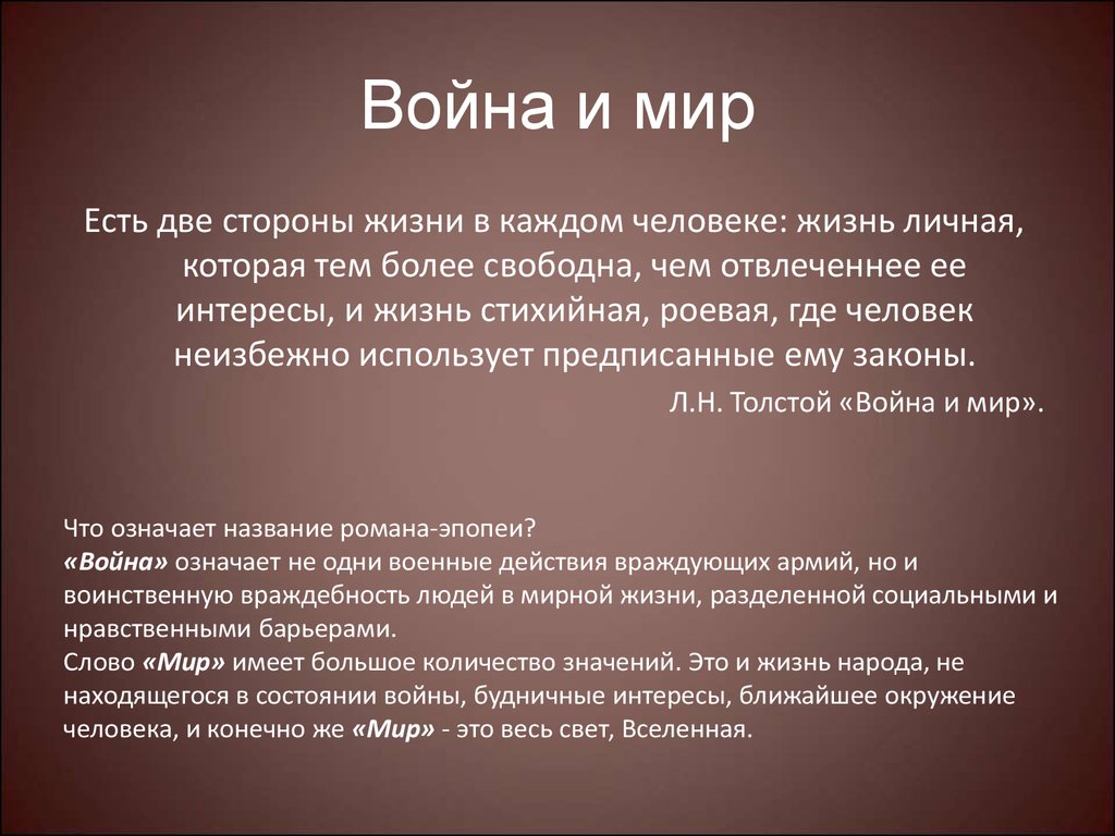 Сочинение: Война и мир Л.Н. Толстого как роман-эпопея