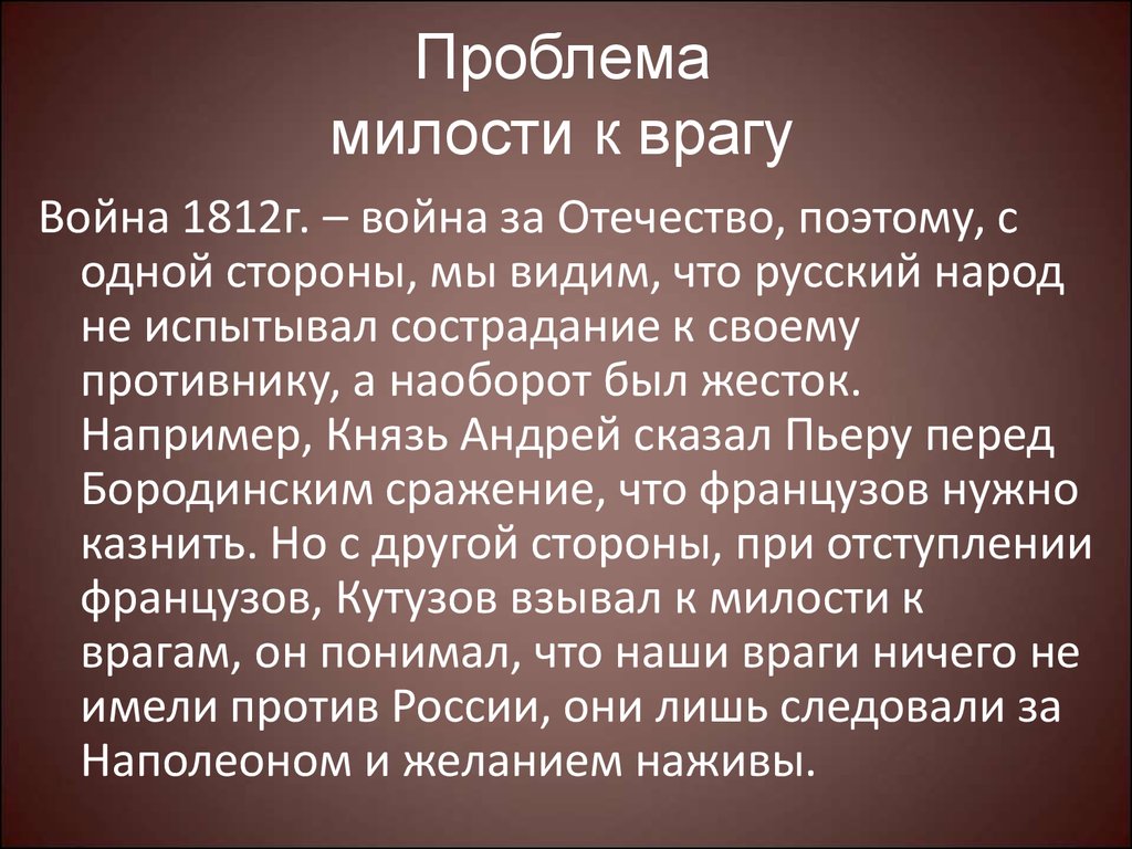 Сострадание в войне и мире