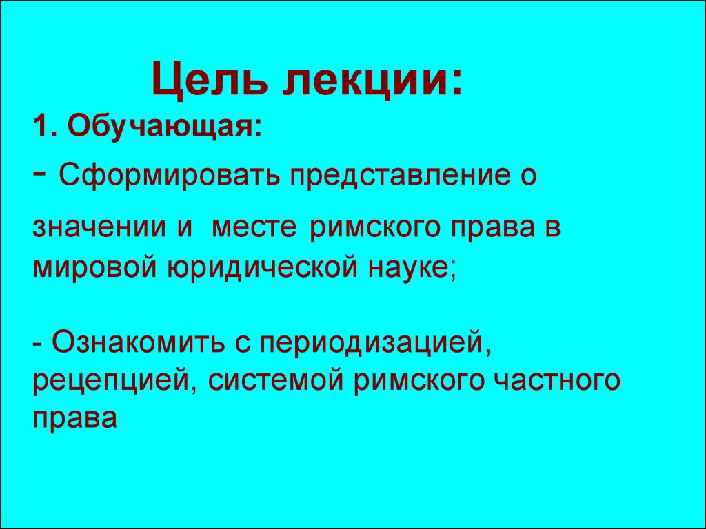 Представление значение. Рецепция византийского права. Цели и значение изучения Римского права.