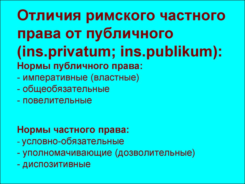 Презентация на тему основные черты римского частного права