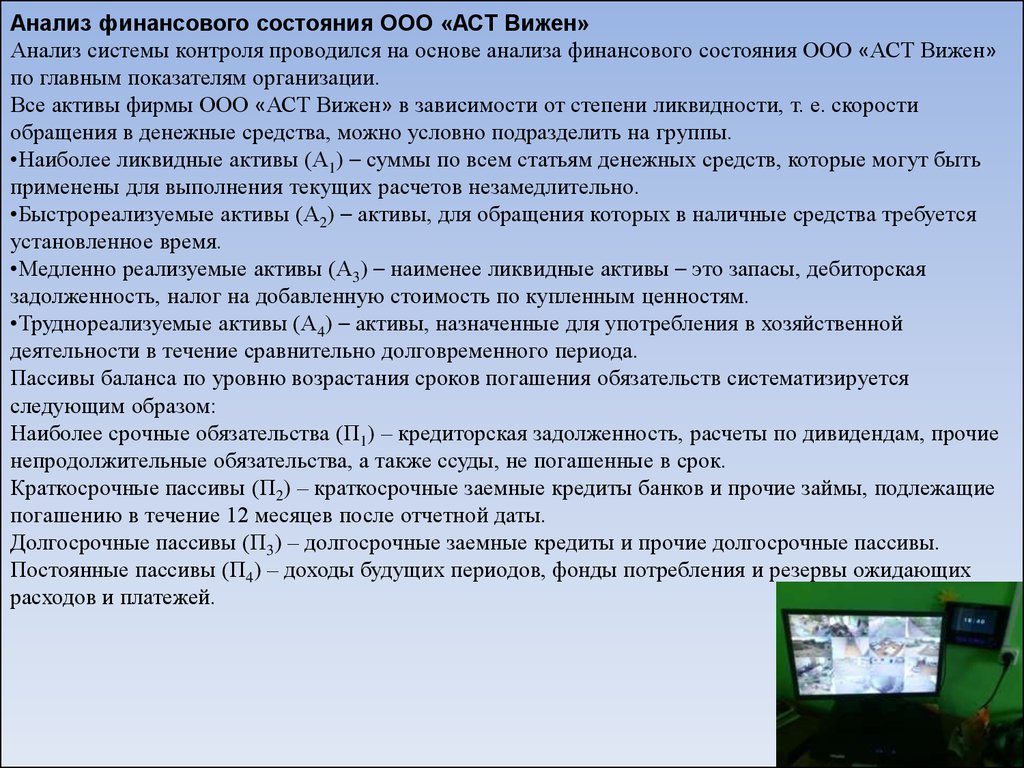 Медленно реализуемые. Медленно реализуемые Активы. ООО Вижен. Медленно реализуемые Активы тест.