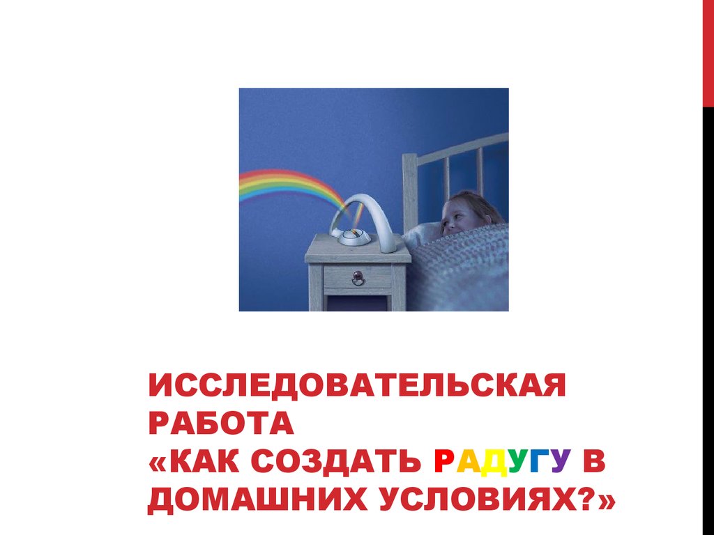 Исследовательская работа. Создание радуги в домашних условиях - презентация  онлайн