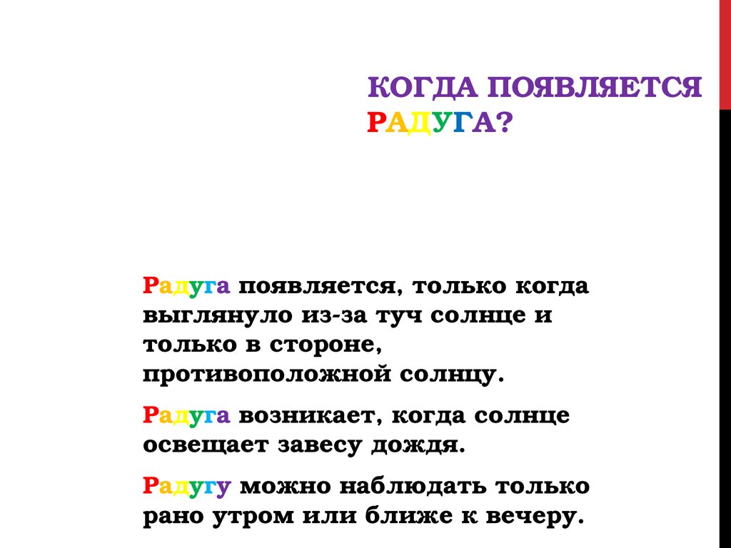 Радуга дождя текст. Когда образуется Радуга. Почему и когда появляется Радуга. Когда появился. Кокда появились радужные друзя.