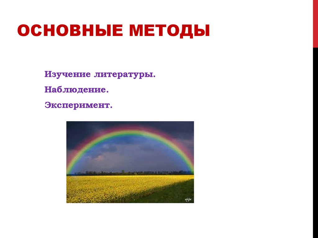 Исследовательская работа. Создание радуги в домашних условиях - презентация  онлайн