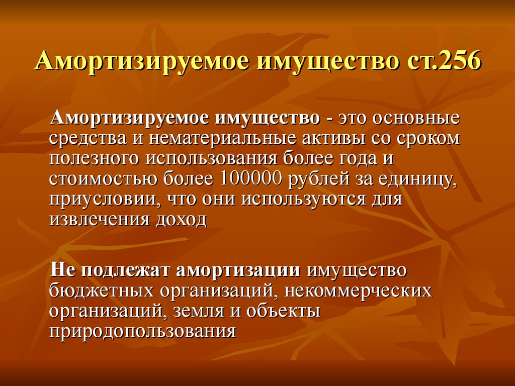 Модернизация самортизированного основного средства. Амортизируемое имущество. Амортизация имущества. Основные средства и амортизируемое имущество. Амортизируемое имущество это понятие.