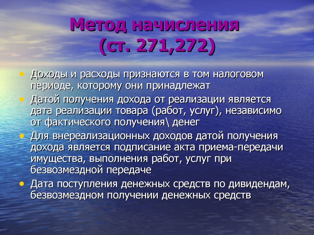 Метод начисления предполагает. Методы начисления доходов. Метод начисления налога. Кассовый метод и метод начисления. Зачем нужен метода начислений.