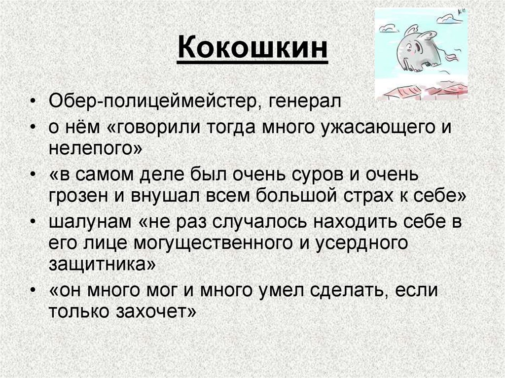 Человек на часах краткое. Кокошкин человек на часах. Человек на часах характеристика героев. Характеристика Кокошкина. Кокошкин характеристика из человек на часах.