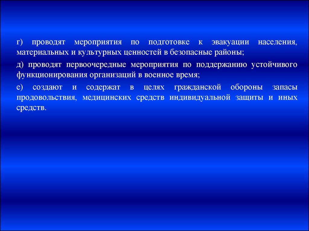 Защита населения материальных и культурных ценностей