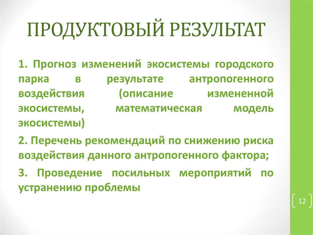 Прогноз изменения природных условий. Плюсы и минусы городской экосистемы.