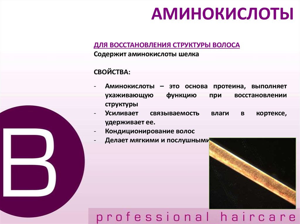 Аминокислоты в косметике. Аминокислоты для волос. Строение волоса аминокислоты. Аминокислоты для восстановления волос. Аминокислоты в косметике для волос.