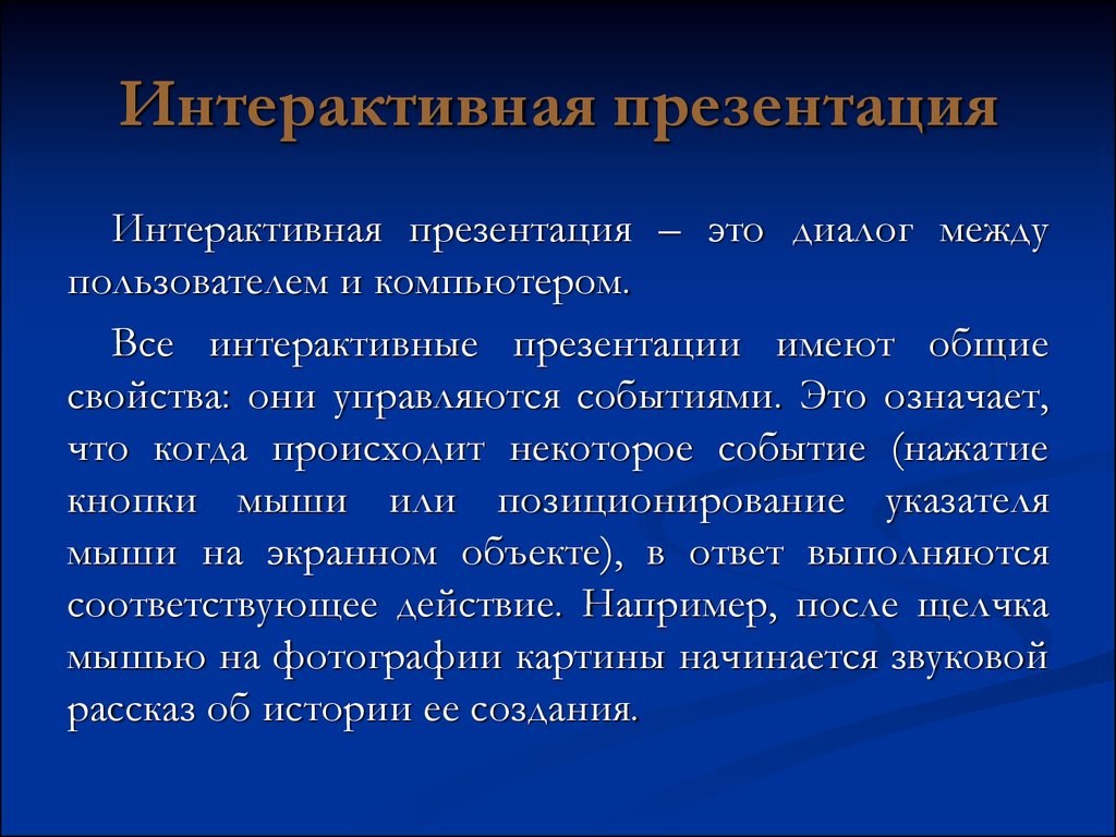 Средства создания интерактивной презентации