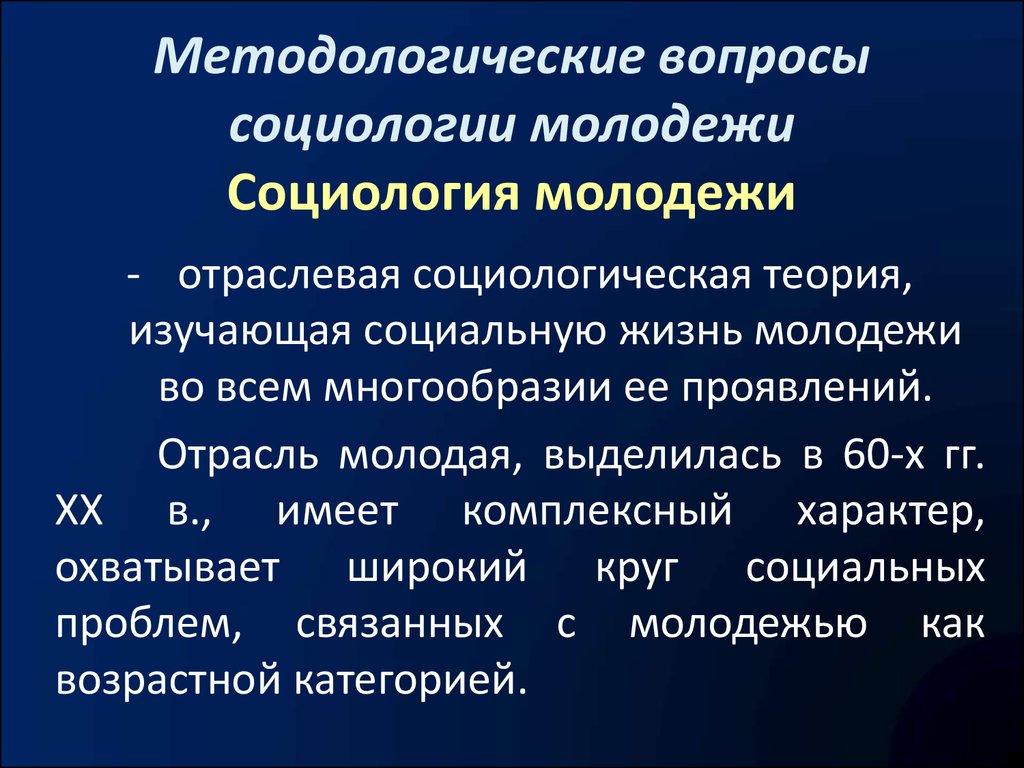 Курсовая работа: Социология молодежи