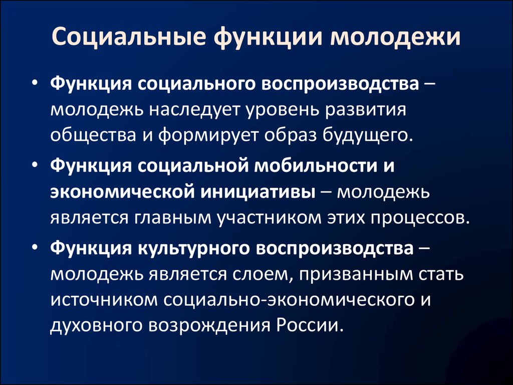 Социальное развитие современной. Функции молодежи. Социальная функция. Функции развития молодежи. Социальные функции роли молодежи.