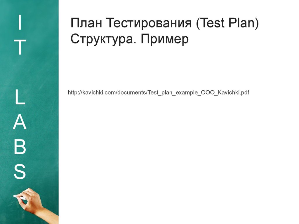 Тест проект. План тестирования. Тест план в тестировании. Тест-план для тестирования пример. План тестирования шаблон.