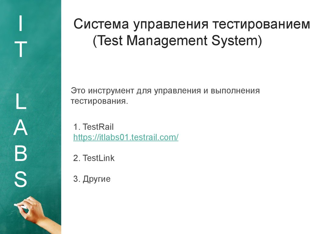 Система управления тестированием (Test Management System)