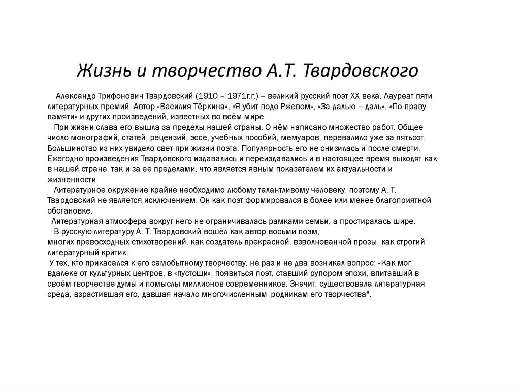 Сочинение по теме Летопись войны на страницах поэмы А. Т. Твардовского «Василий Теркин»