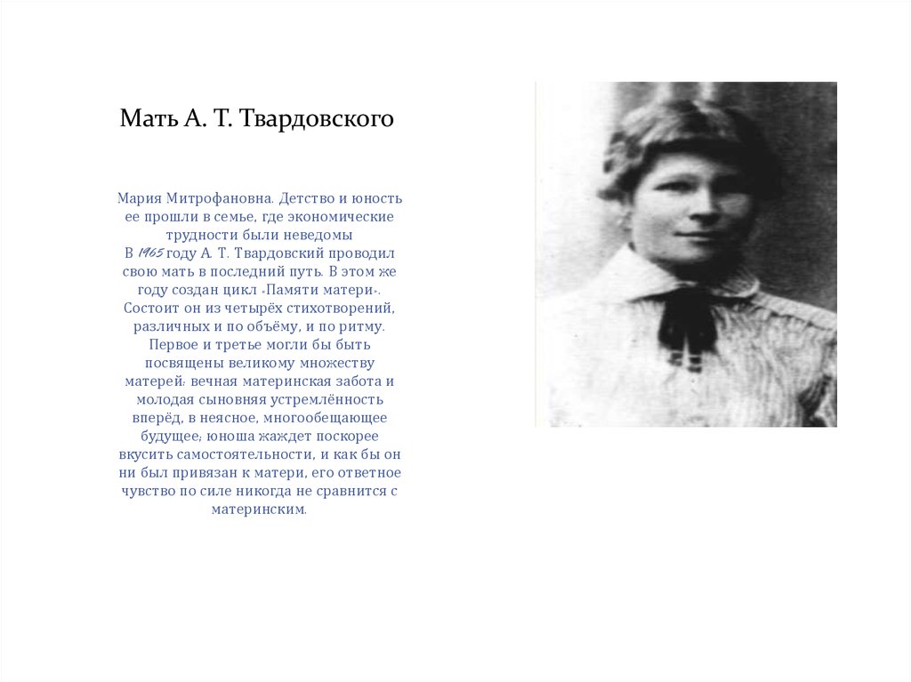 Мать а т твардовского. Твардовский матери 1927.