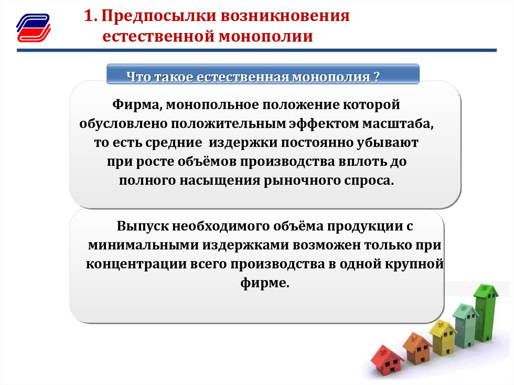 Возникнуть естественный. Предпосылки возникновения естественной монополии. Причины возникновения естественных монополий. Предпосылки возникновения монополий. Причины возникновения монополии.