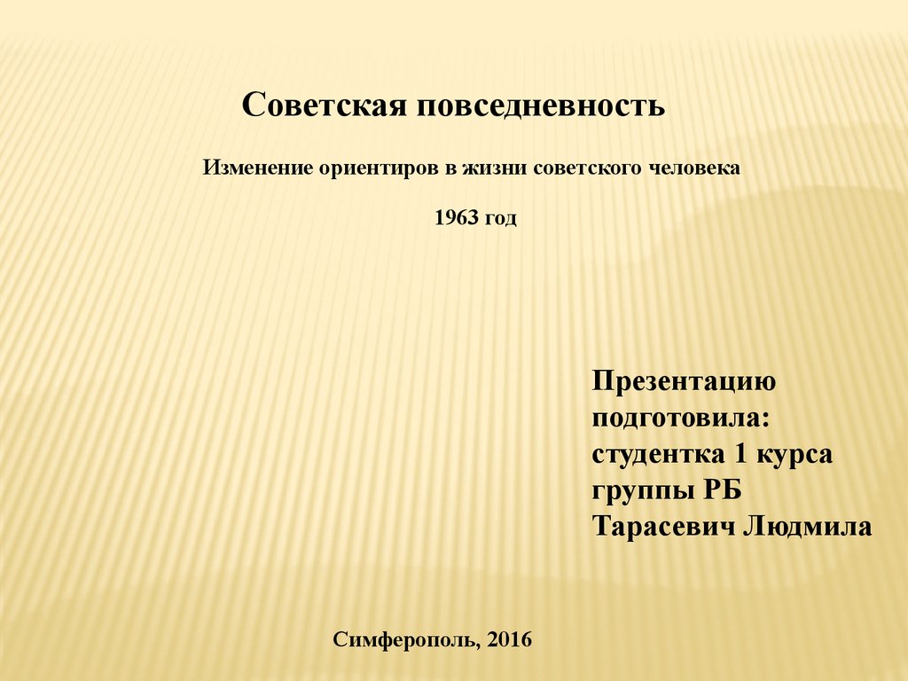 Проект советская повседневность 10 класс