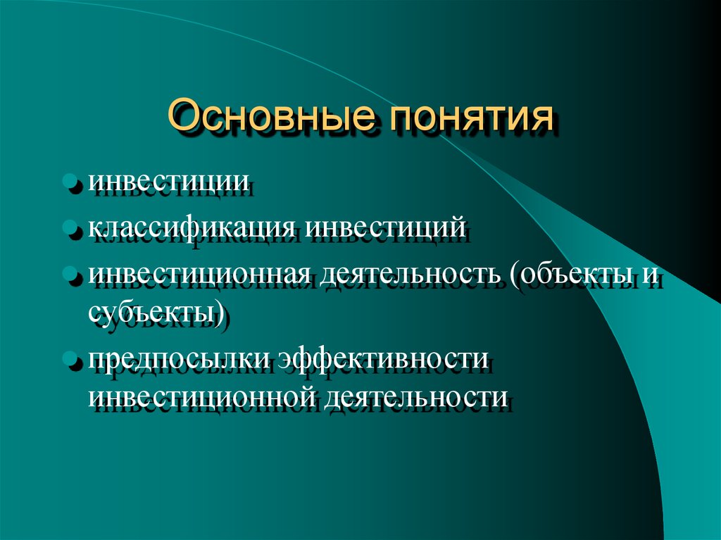 Роль развития производства. Инвестиции основные понятия. Основные термины в инвестировании. Основные понятия инвестиционной деятельности. Термины инвестора.