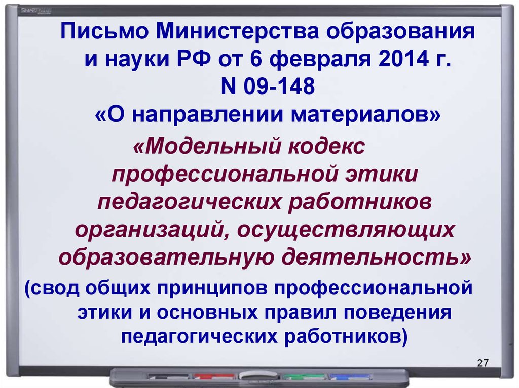 Письмо Министерства образования и науки РФ от 6 февраля 2014 г. N 09-148 «О направлении материалов»