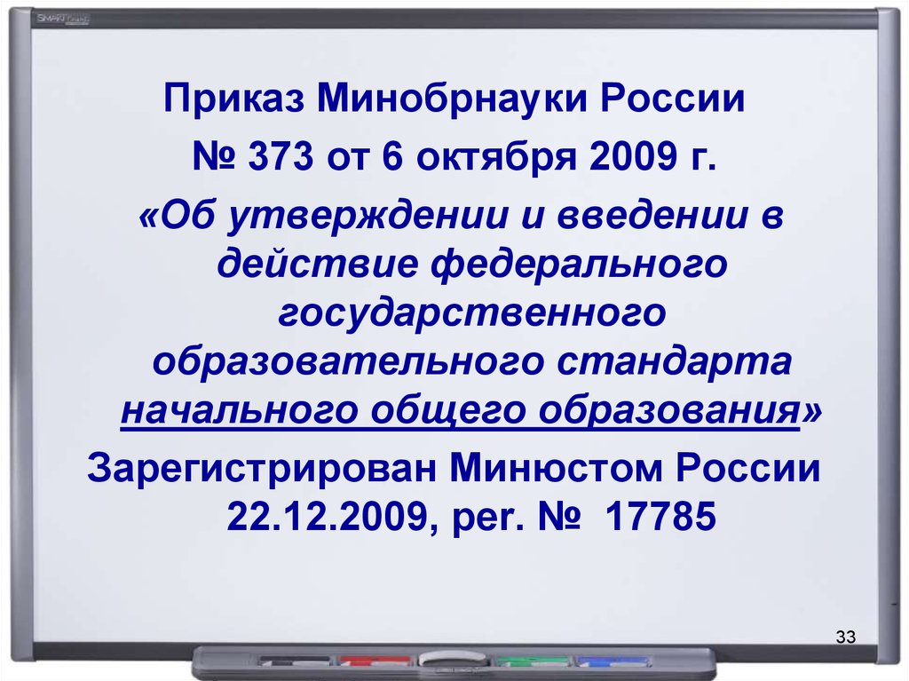 Приказ 373 от 2009