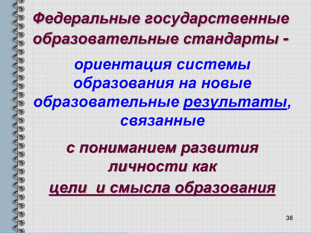 Ориентация на новые образовательные стандарты..