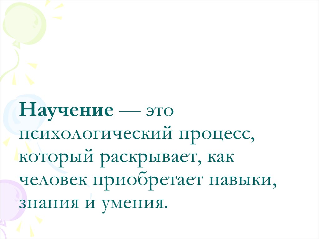 Способности к научению. Научение. Научение это в психологии. Научение это в педагогике. Научение это в психологии определение.