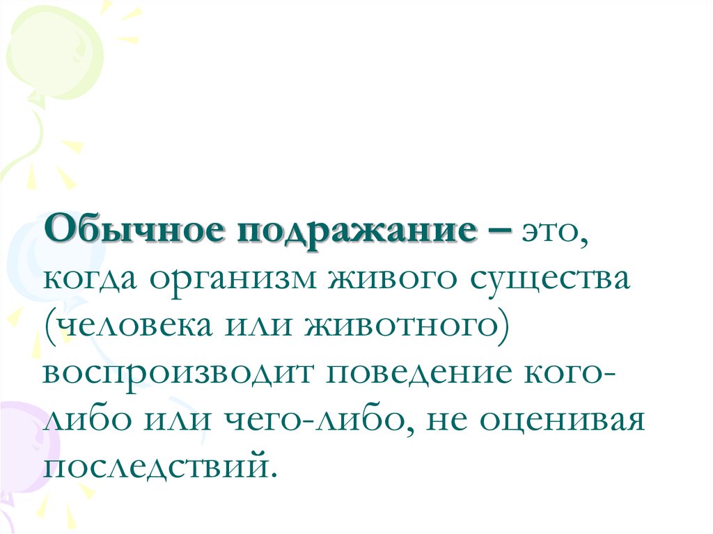 Потребность подражать или следовать образцу это