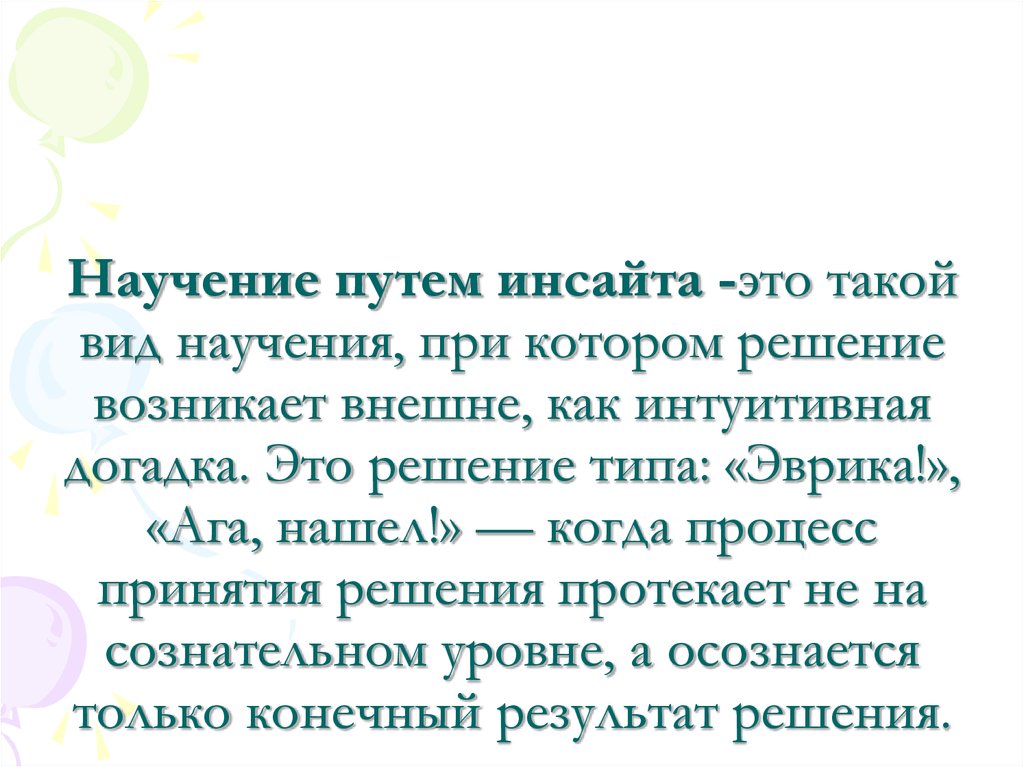 Научение это. Инсайт научение. Научение Инсайт психология. Форма научения Инсайт примеры. Научение путем рассуждений пример.