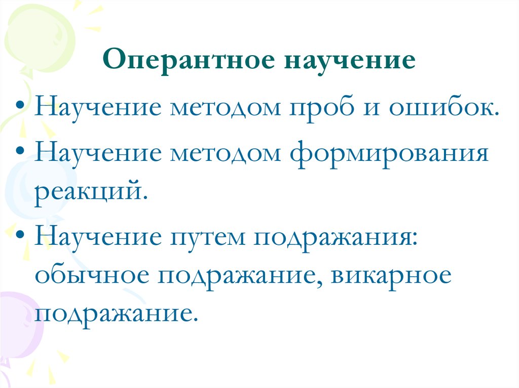 Способ научения. Оперантное научение. Виды оперантного научения. Оперантное научение пример. Оперантная форма научения.