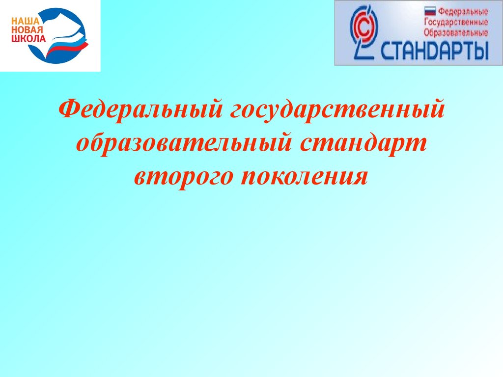 Государственный образовательный стандарт презентация